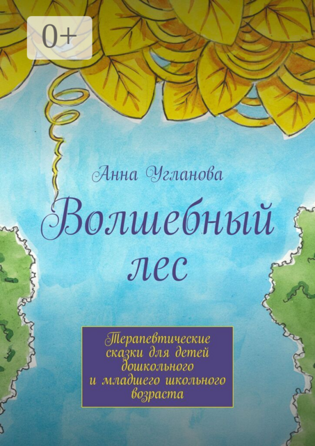 Волшебный лес. Терапевтические сказки для детей дошкольного и младшего школьного возраста