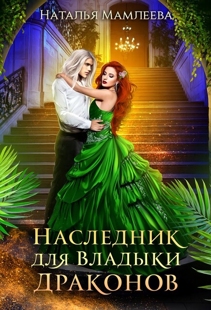 Наследник для Владыки драконов. Серия "Беременная про запас". Книга #1, Наталья Мамлеева