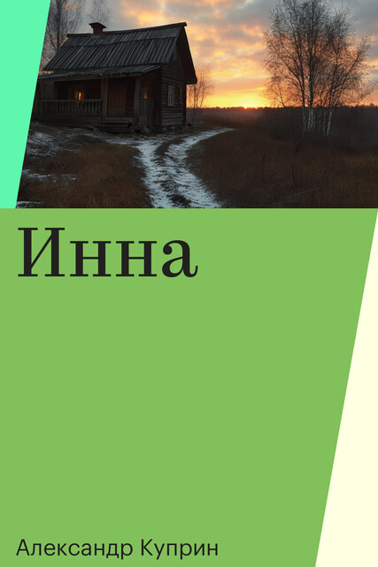 Инна