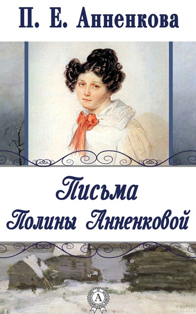 Письма Полины Анненковой, Прасковья Анненкова