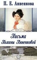 Письма Полины Анненковой