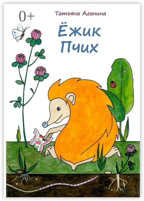 Ёжик Пчих, Татьяна Аганина