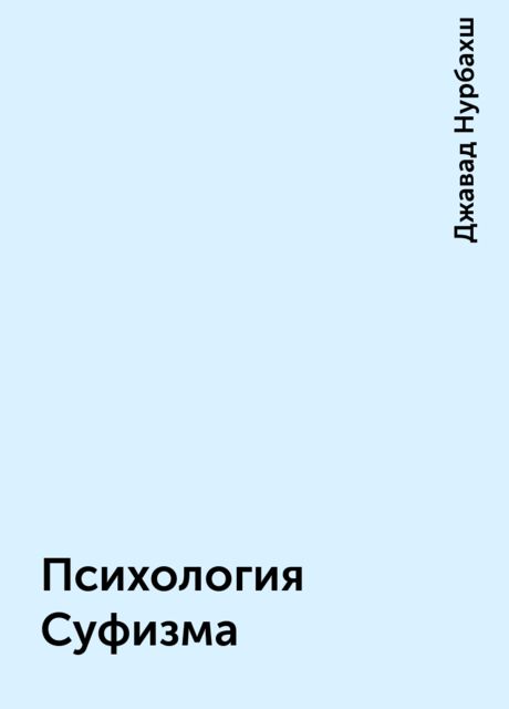 Психология Суфизма