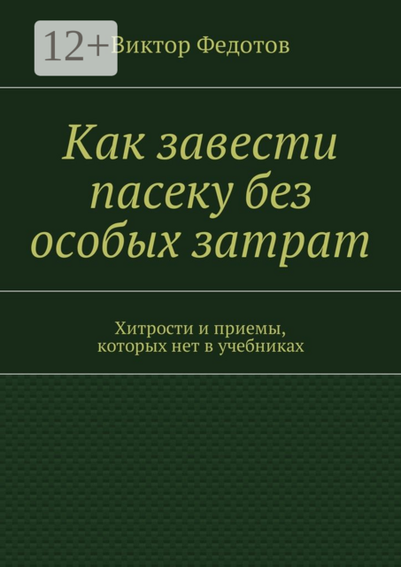 Как завести пасеку без особых затрат. Хитрости и приемы, которых нет в учебниках