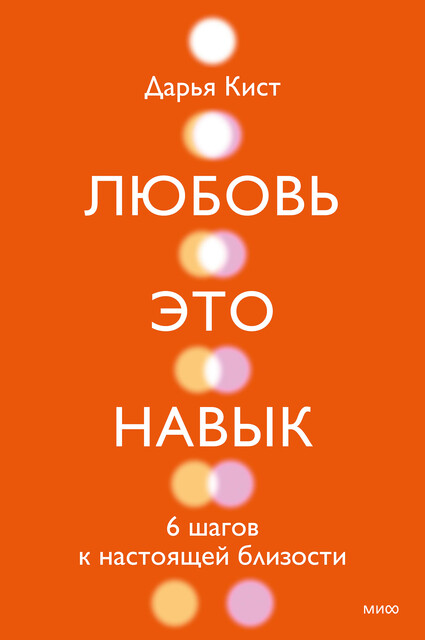 Любовь — это навык. 6 шагов к настоящей близости