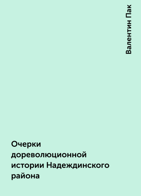 Очерки дореволюционной истории Надеждинского района