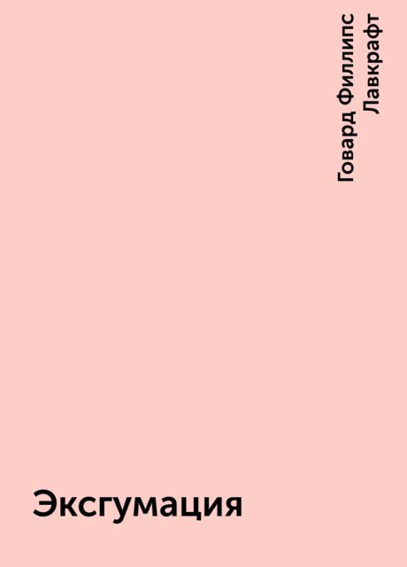 Эксгумация