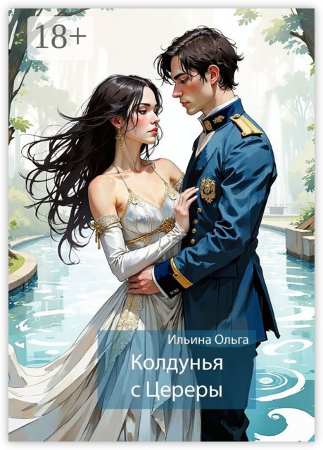 Колдунья с Цереры