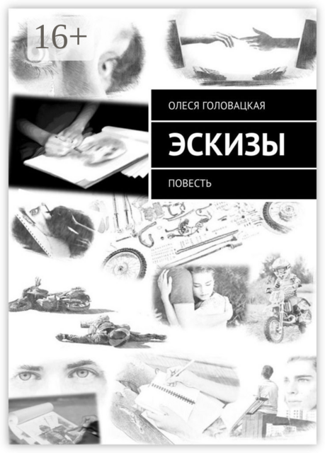 Эскизы, Олеся Головацкая