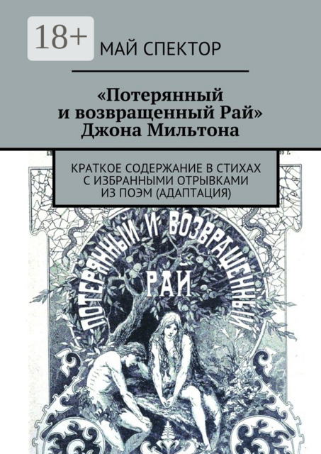 «Потерянный и возвращенный Рай» Джона Мильтона. Краткое содержание в стихах с избранными отрывками из поэм (адаптация), Май Спектор