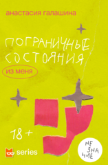 Пограничные состояния