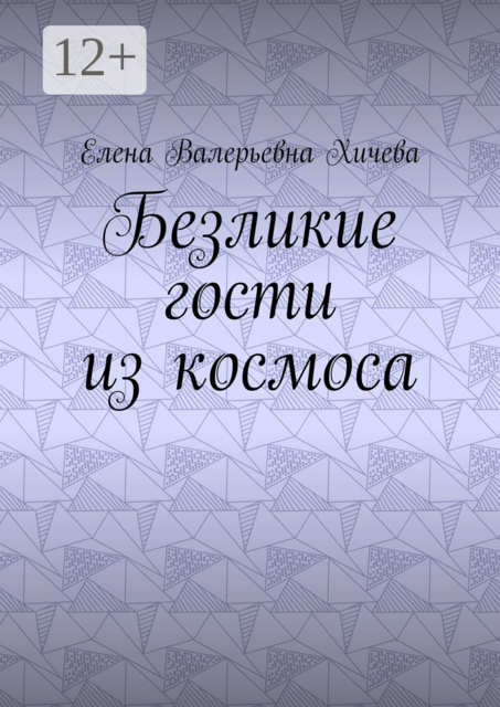 Безликие гости из космоса