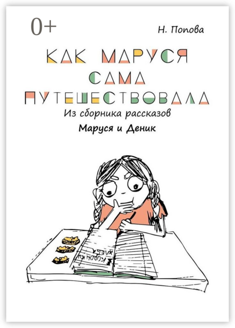 Как Маруся сама путешествовала. Из сборника рассказов «Маруся и Деник», Наталья Попова