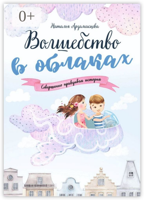 Волшебство в облаках, Наталья Арзамасцева