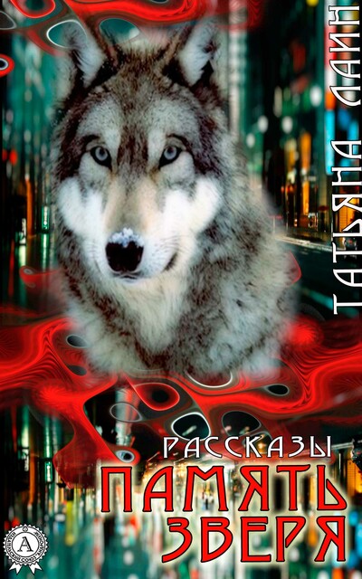 Память зверя