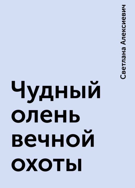 Чудный олень вечной охоты