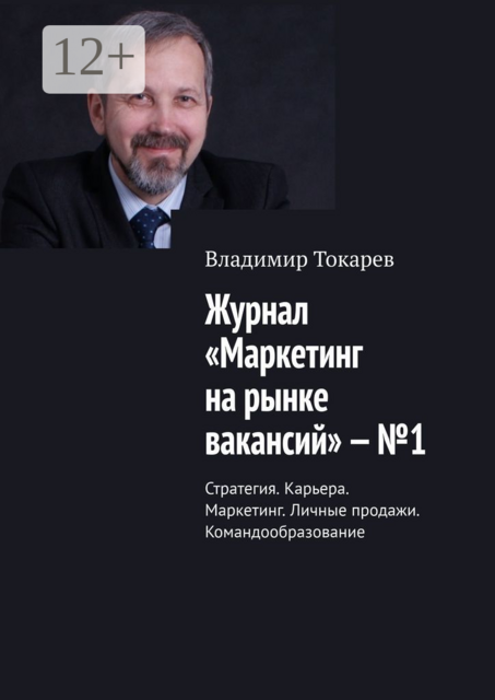 Журнал «Маркетинг на рынке вакансий» — №1. Стратегия. Карьера. Маркетинг. Личные продажи. Командообразование