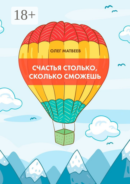 Счастья столько, сколько сможешь