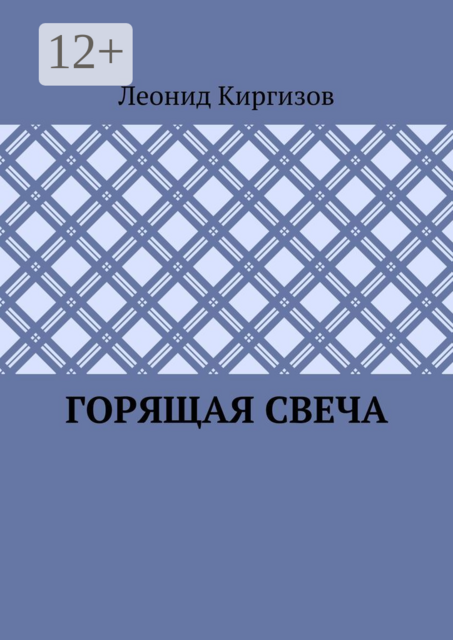 Горящая свеча