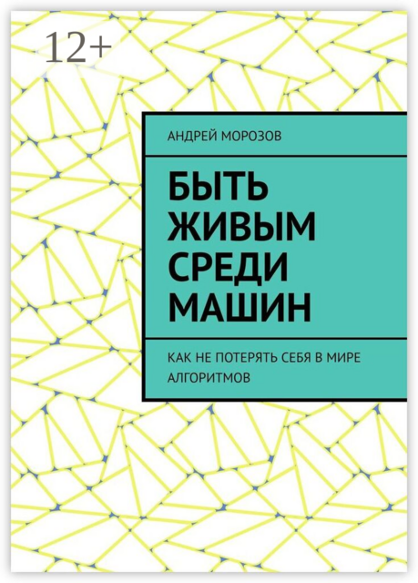 Быть живым среди машин. Как не потерять себя в мире алгоритмов