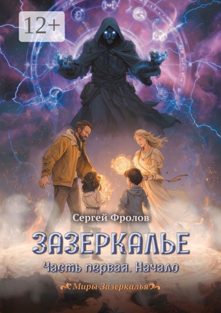 Зазеркалье. Часть первая. Начало. Миры Зазеркалья