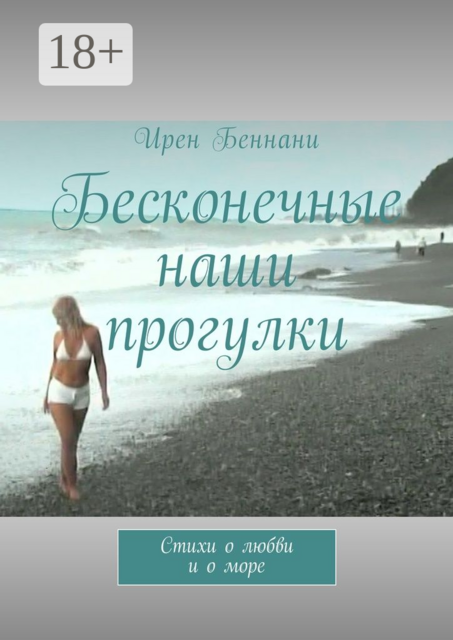 Бесконечные наши прогулки, Ирен Беннани