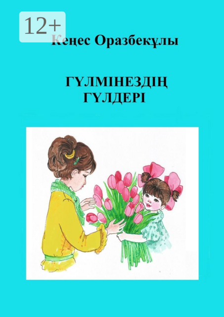 Гүлмінездің гүлдері