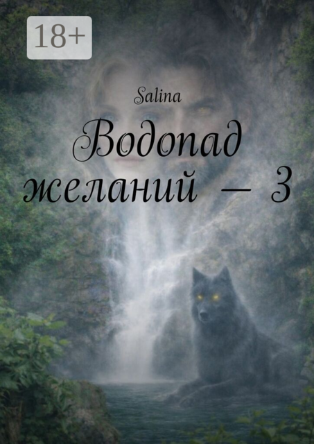 Водопад желаний — 3