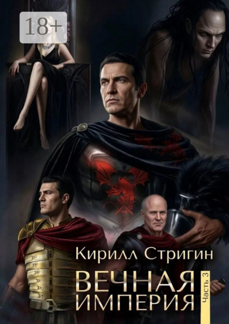 Вечная империя. Часть 3. Третья часть