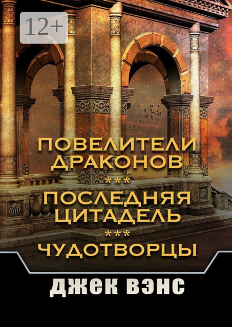 Повелители драконов. Последняя цитадель. Чудотворцы, Джек Вэнс