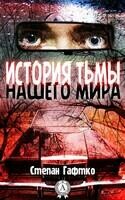 История тьмы нашего мира