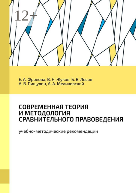 Современная теория и методология сравнительного правоведения