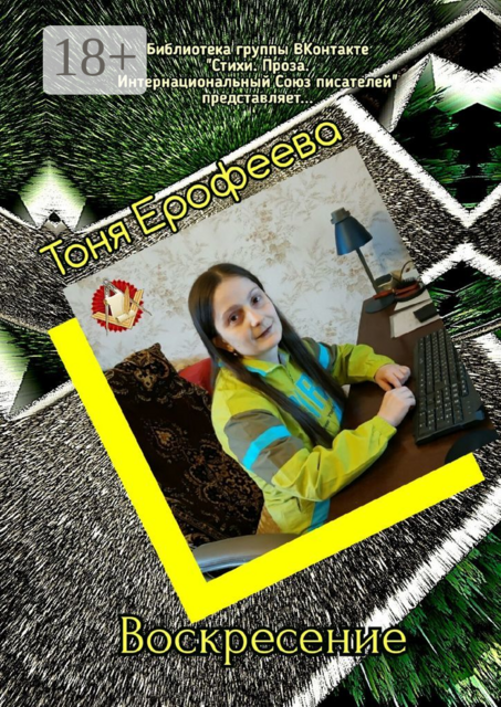 Воскресение. Библиотека группы ВКонтакте «Стихи. Проза. Интернациональный Союз Писателей» представляет, Тоня Ерофеева