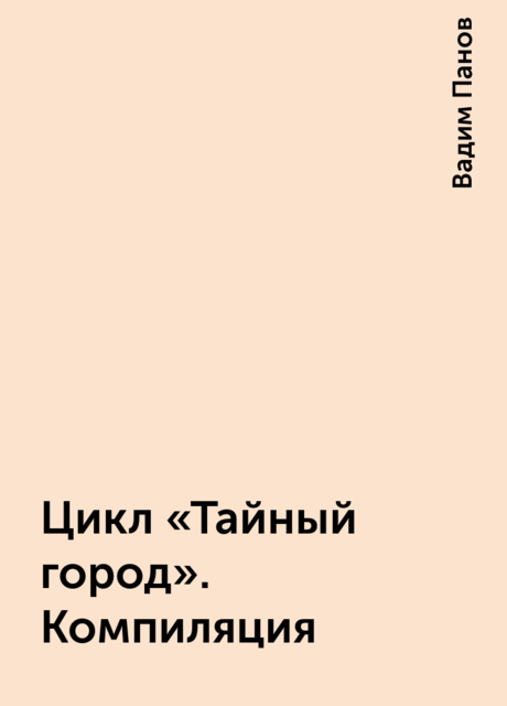 Цикл «Тайный город». Компиляция