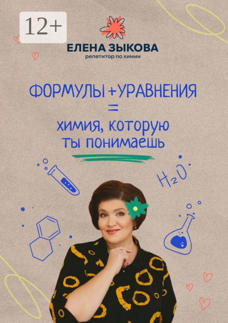 Формулы + уравнения = химия, которую ты понимаешь
