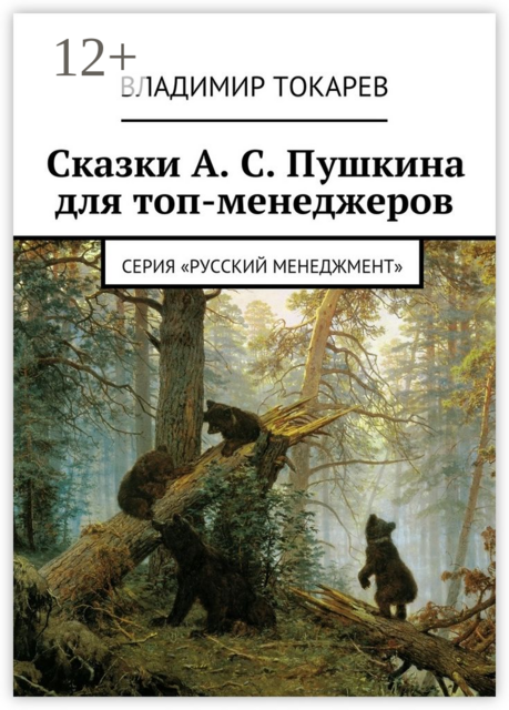 Сказки А. С. Пушкина для топ-менеджеров. Серия «Русский менеджмент», Владимир Токарев