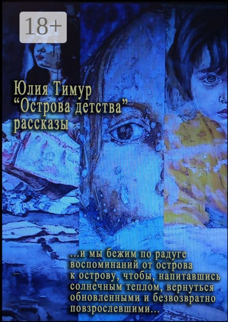 Острова детства