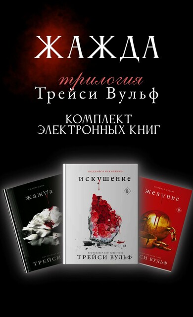 Трилогия Трейси Вульф «Жажда» (комплект из 3 книг)