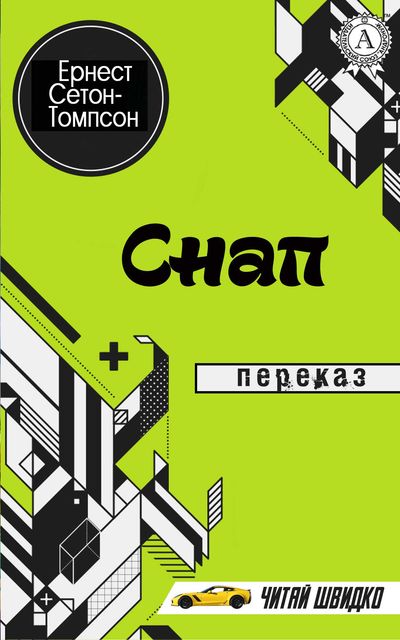 Ернест Сетон-Томпсон. Снап (переказ), Іван Харченко