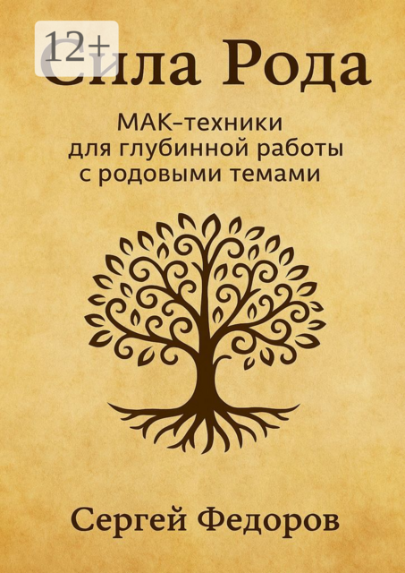 Сила Рода. МАК-техники для глубинной работы с родовыми темами, Сергей Владимирович Федоров