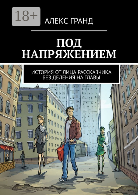 Под напряжением. История от лица рассказчика. Без деления на главы