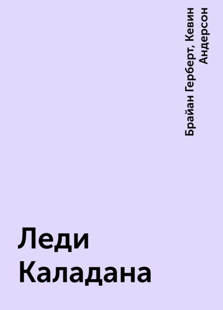 Леди Каладана