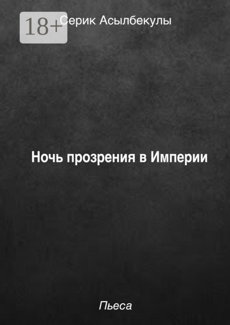 Ночь прозрения в Империи