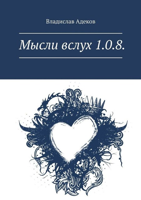 Мысли вслух 1.0.8, Влад Адеков