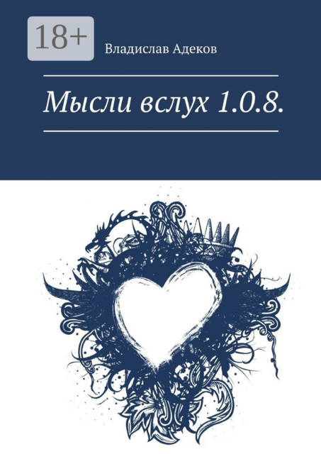 Мысли вслух 1.0.8