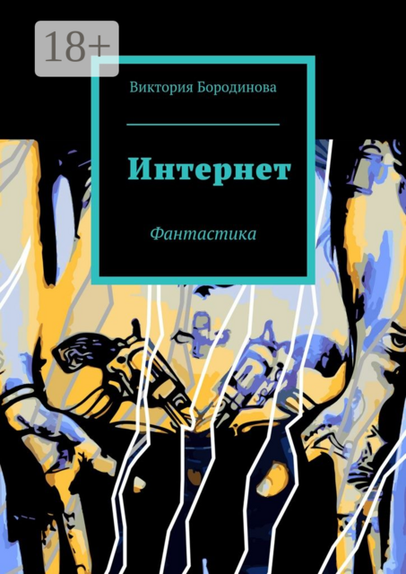 Интернет. Фантастика