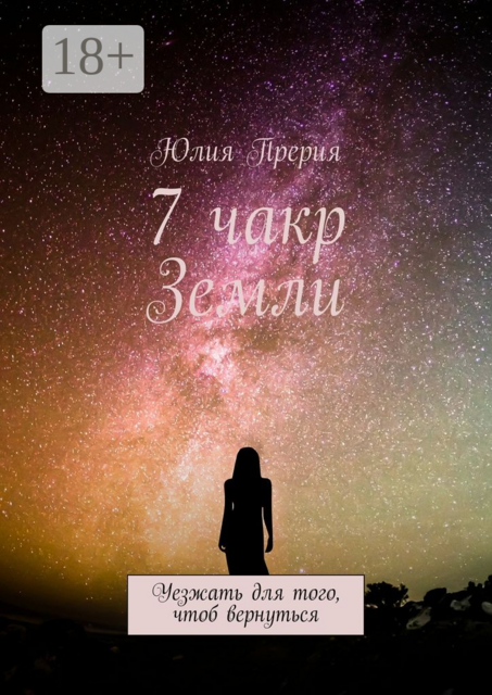7 чакр Земли. Уезжать для того, чтоб вернуться, Юлия Прерия