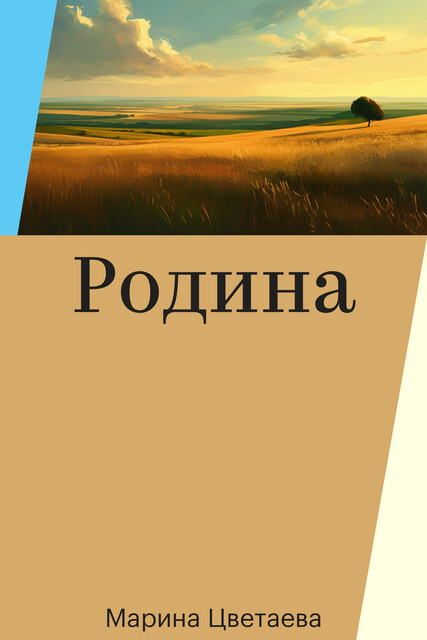 Родина