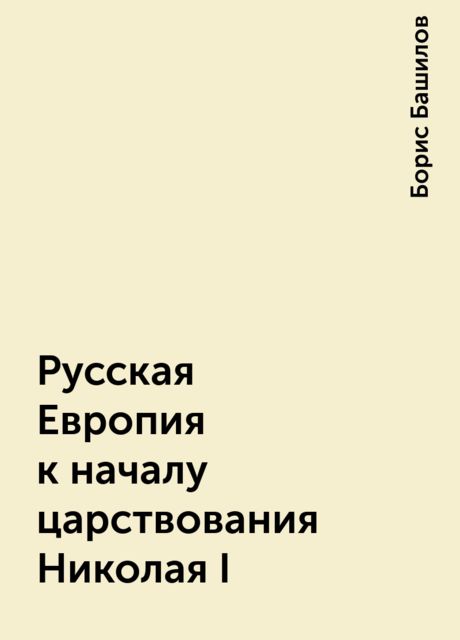 Русская Европия к началу царствования Николая I