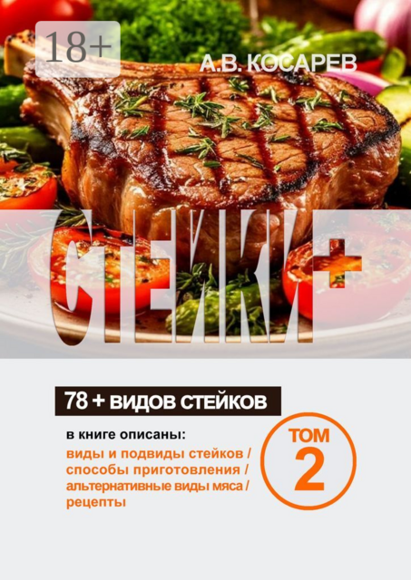 Стейки+. 78+ видов стейков. Том 2